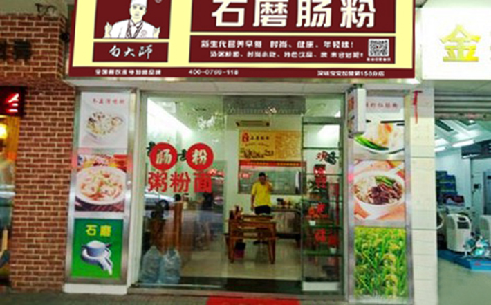 白大师石磨肠粉加盟店